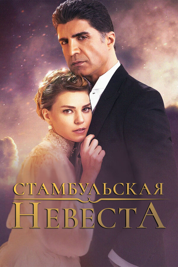 Стамбульская невеста (2017) - смотреть онлайн